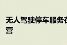 无人驾驶停车服务在斯图加特机场开始商业运营
