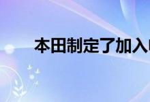 本田制定了加入电动汽车竞赛的计划