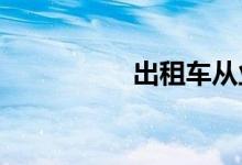 出租车从业资格证考试