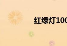 红绿灯100米前实线变道