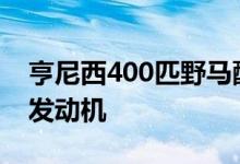 亨尼西400匹野马配备405HP双涡轮增压V6发动机