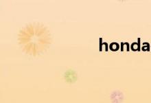 honda是什么牌子