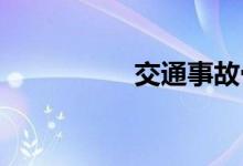 交通事故骨折赔偿标准