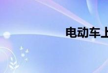 电动车上牌需要什么
