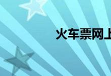 火车票网上订票取票时间