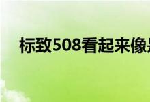 标致508看起来像是混凝土地板的概念车
