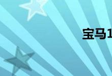宝马1系怎么样