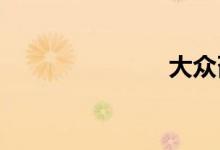 大众召回车型
