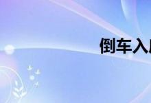 倒车入库视频讲解