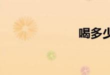 喝多少酒算酒驾