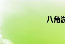 八角游乐园地铁