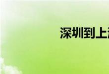 深圳到上海火车时刻表
