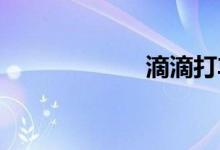滴滴打车注册司机