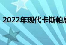 2022年现代卡斯帕展示带折叠驾驶座的内饰