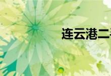 连云港二手车交易市场