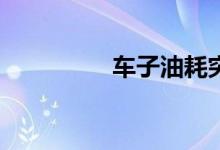 车子油耗突然从8升高13