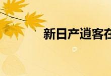 新日产逍客在桑德兰开始生产