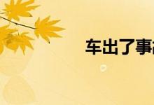 车出了事故打什么电话