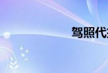 驾照代扣分新规定