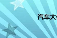 汽车大保养多少钱