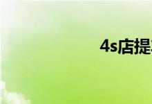 4s店提车注意事项