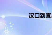 汉口到宜昌火车时刻表