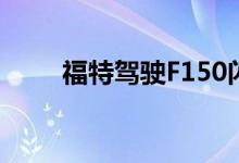福特驾驶F150闪电穿越高温和雪地