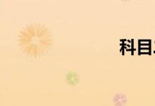 科目二补考费