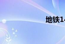 地铁14号线站点