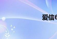 爱信6at变速箱