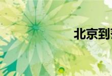 北京到菏泽的火车