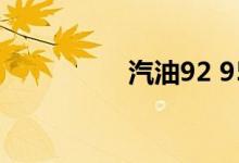 汽油92 95 98代表什么