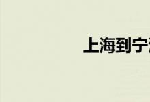 上海到宁波动车时刻表