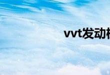 vvt发动机是什么意思