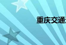 重庆交通违章信息查询