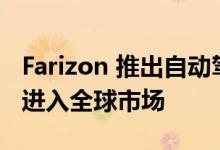 Farizon 推出自动驾驶卡车和 SuperVAN 以进入全球市场