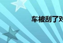 车被刮了对方跑了怎么办