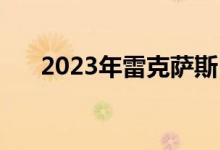 2023年雷克萨斯RZ将提供轭式方向盘