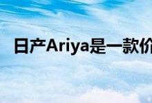 日产Ariya是一款价格实惠的新型电动汽车