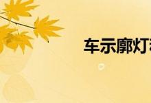 车示廓灯和后位灯照片