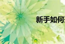 新手如何开自动挡汽车