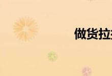 做货拉拉能赚钱吗