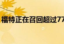 福特正在召回超过770000辆最受欢迎的SUV