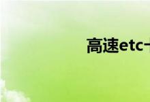 高速etc卡在哪里办理