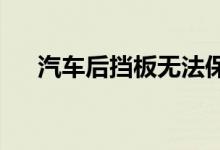 汽车后挡板无法保持打开状态该怎么办