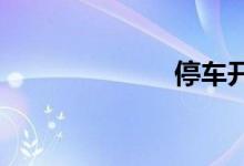 停车开空调睡觉