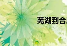 芜湖到合肥火车时刻表