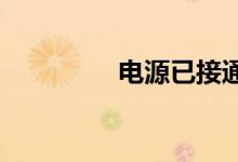 电源已接通未充电怎么办