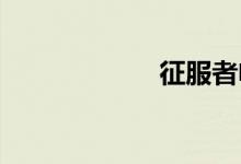 征服者电子狗官网