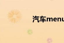 汽车menu键是什么意思